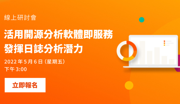 【活動分享】Pure Storage 活用開源分析軟體即服務 發揮日誌分析潛力